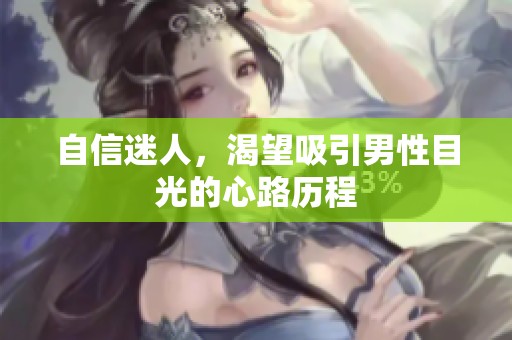 自信迷人，渴望吸引男性目光的心路历程