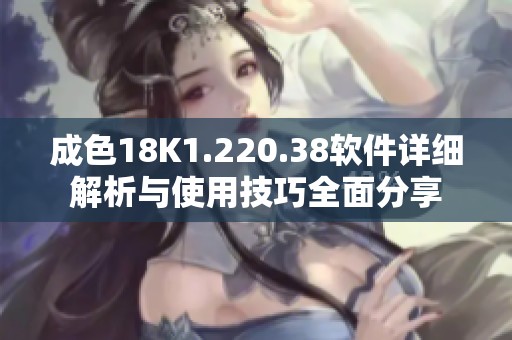 成色18K1.220.38软件详细解析与使用技巧全面分享