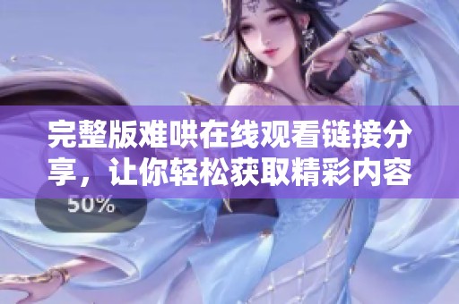 完整版难哄在线观看链接分享，让你轻松获取精彩内容