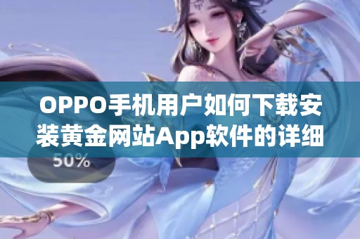 OPPO手机用户如何下载安装黄金网站App软件的详细指南
