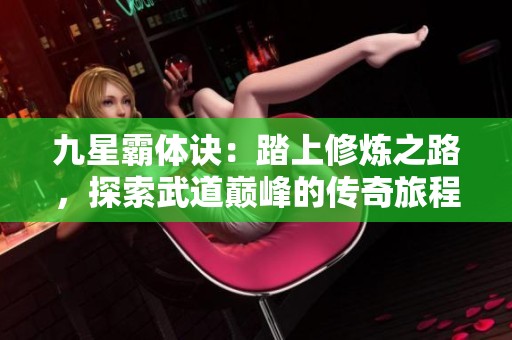九星霸体诀：踏上修炼之路，探索武道巅峰的传奇旅程