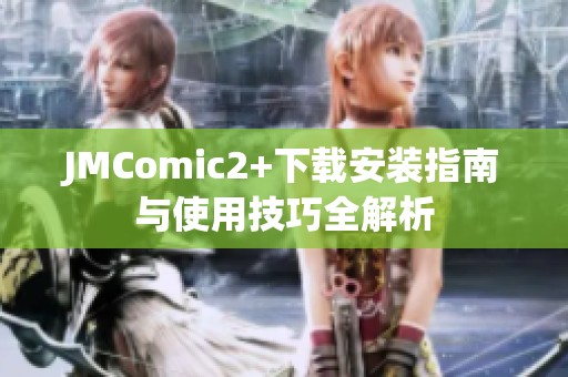 JMComic2+下载安装指南与使用技巧全解析
