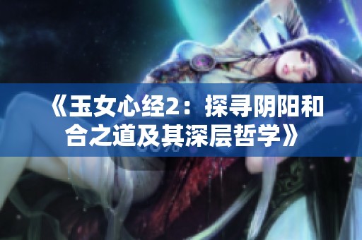 《玉女心经2：探寻阴阳和合之道及其深层哲学》
