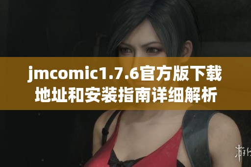 jmcomic1.7.6官方版下载地址和安装指南详细解析