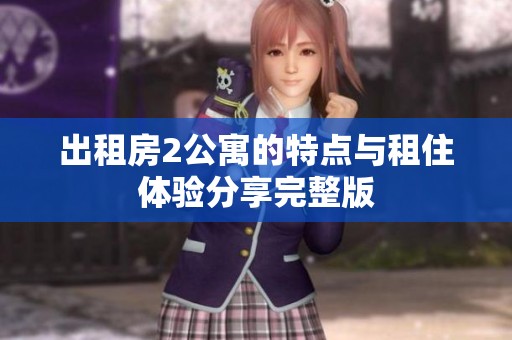 出租房2公寓的特点与租住体验分享完整版