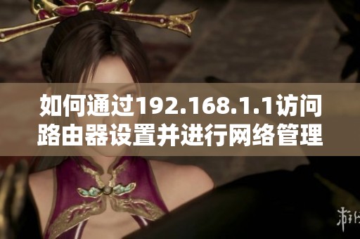 如何通过192.168.1.1访问路由器设置并进行网络管理