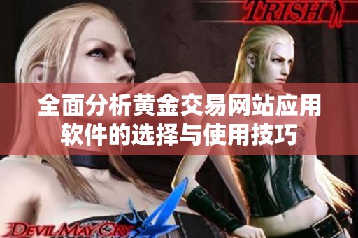 全面分析黄金交易网站应用软件的选择与使用技巧