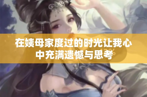 在姨母家度过的时光让我心中充满遗憾与思考