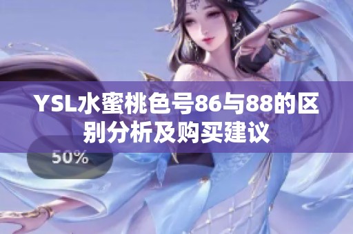YSL水蜜桃色号86与88的区别分析及购买建议
