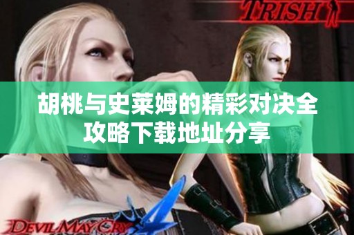 胡桃与史莱姆的精彩对决全攻略下载地址分享