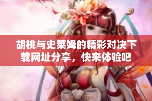 胡桃与史莱姆的精彩对决下载网址分享，快来体验吧