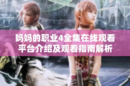 妈妈的职业4全集在线观看平台介绍及观看指南解析