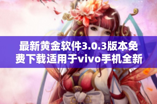 最新黄金软件3.0.3版本免费下载适用于vivo手机全新体验