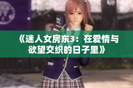 《迷人女房东3：在爱情与欲望交织的日子里》