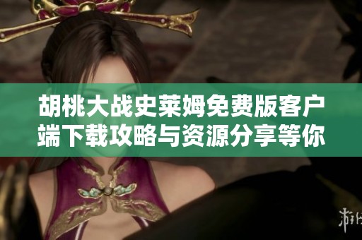胡桃大战史莱姆免费版客户端下载攻略与资源分享等你来拿