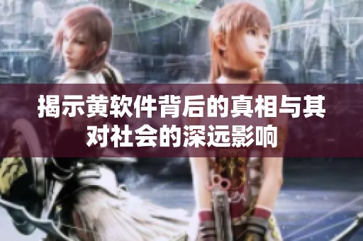 揭示黄软件背后的真相与其对社会的深远影响