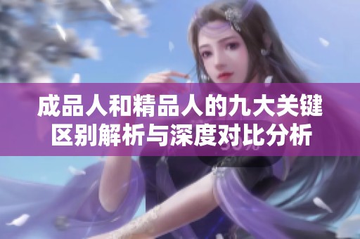 成品人和精品人的九大关键区别解析与深度对比分析