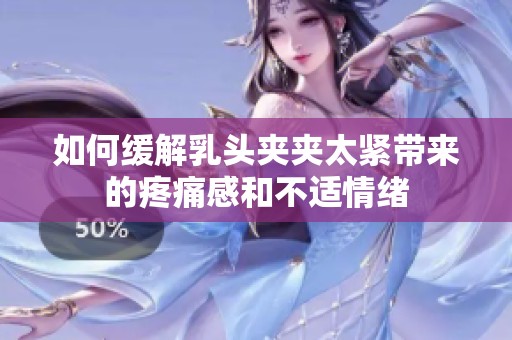 如何缓解乳头夹夹太紧带来的疼痛感和不适情绪