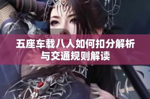 五座车载八人如何扣分解析与交通规则解读
