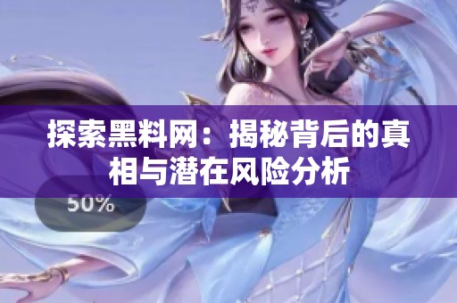 探索黑料网：揭秘背后的真相与潜在风险分析