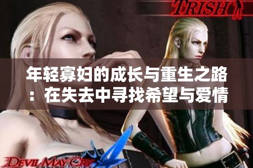 年轻寡妇的成长与重生之路：在失去中寻找希望与爱情