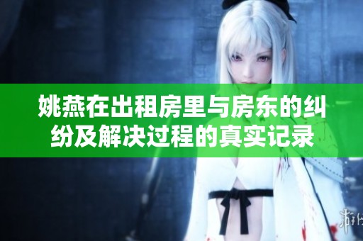 姚燕在出租房里与房东的纠纷及解决过程的真实记录