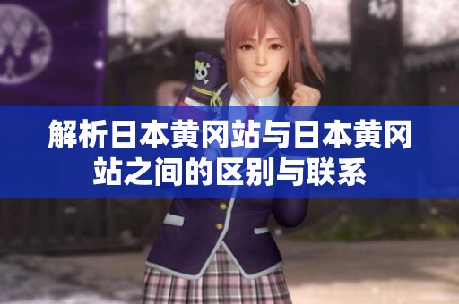 解析日本黄冈站与日本黄冈站之间的区别与联系