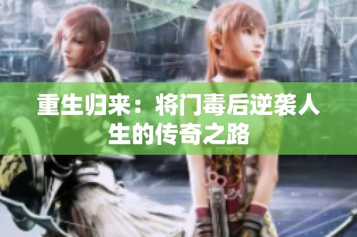 重生归来：将门毒后逆袭人生的传奇之路