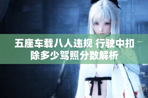 五座车载八人违规 行驶中扣除多少驾照分数解析