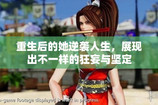 重生后的她逆袭人生，展现出不一样的狂妄与坚定