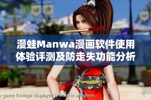 漫蛙Manwa漫画软件使用体验评测及防走失功能分析