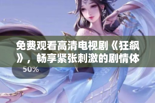 免费观看高清电视剧《狂飙》，畅享紧张刺激的剧情体验！