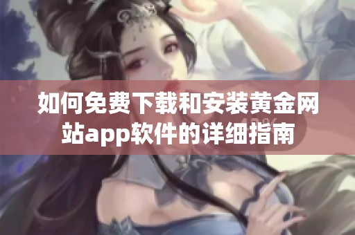如何免费下载和安装黄金网站app软件的详细指南