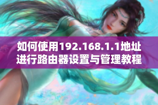如何使用192.168.1.1地址进行路由器设置与管理教程