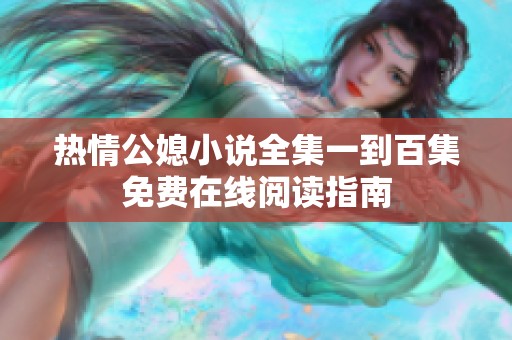 热情公媳小说全集一到百集免费在线阅读指南