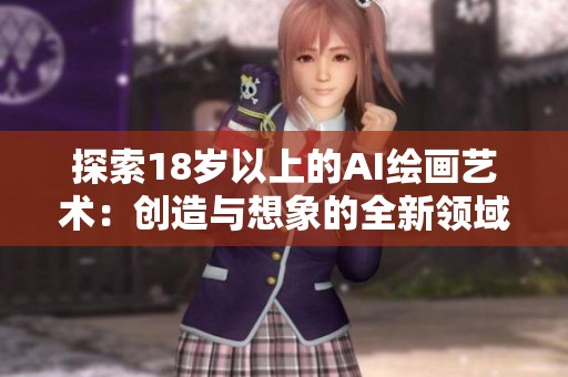 探索18岁以上的AI绘画艺术：创造与想象的全新领域