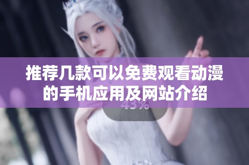 推荐几款可以免费观看动漫的手机应用及网站介绍