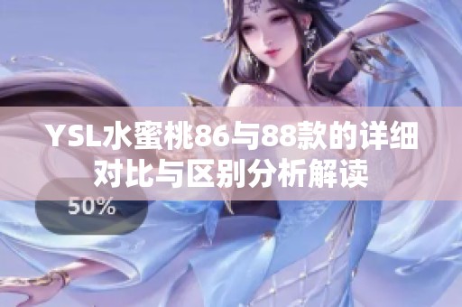 YSL水蜜桃86与88款的详细对比与区别分析解读