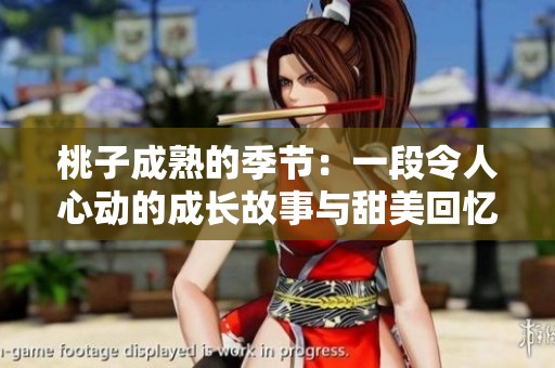 桃子成熟的季节：一段令人心动的成长故事与甜美回忆