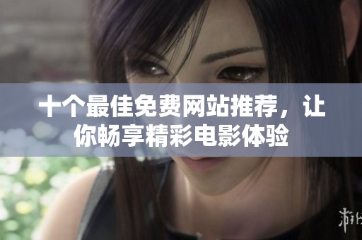 十个最佳免费网站推荐，让你畅享精彩电影体验