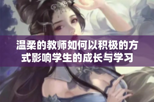 温柔的教师如何以积极的方式影响学生的成长与学习