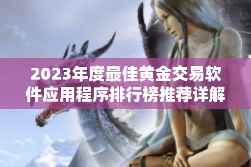 2023年度最佳黄金交易软件应用程序排行榜推荐详解