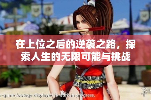 在上位之后的逆袭之路，探索人生的无限可能与挑战
