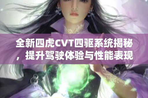 全新四虎CVT四驱系统揭秘，提升驾驶体验与性能表现