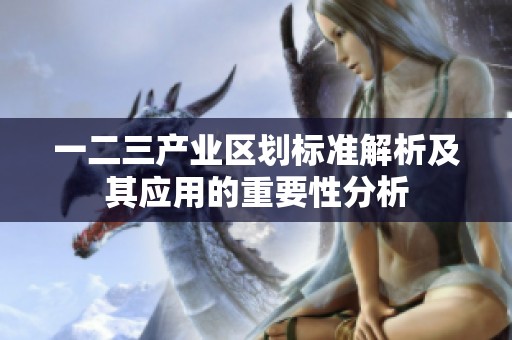 一二三产业区划标准解析及其应用的重要性分析