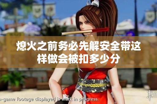 熄火之前务必先解安全带这样做会被扣多少分