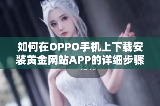 如何在OPPO手机上下载安装黄金网站APP的详细步骤和指南