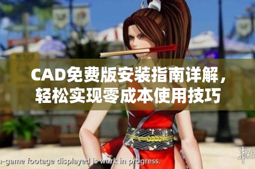 CAD免费版安装指南详解，轻松实现零成本使用技巧