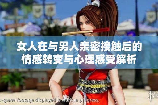 女人在与男人亲密接触后的情感转变与心理感受解析