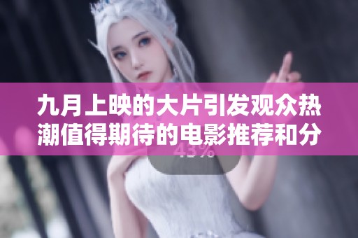 九月上映的大片引发观众热潮值得期待的电影推荐和分析